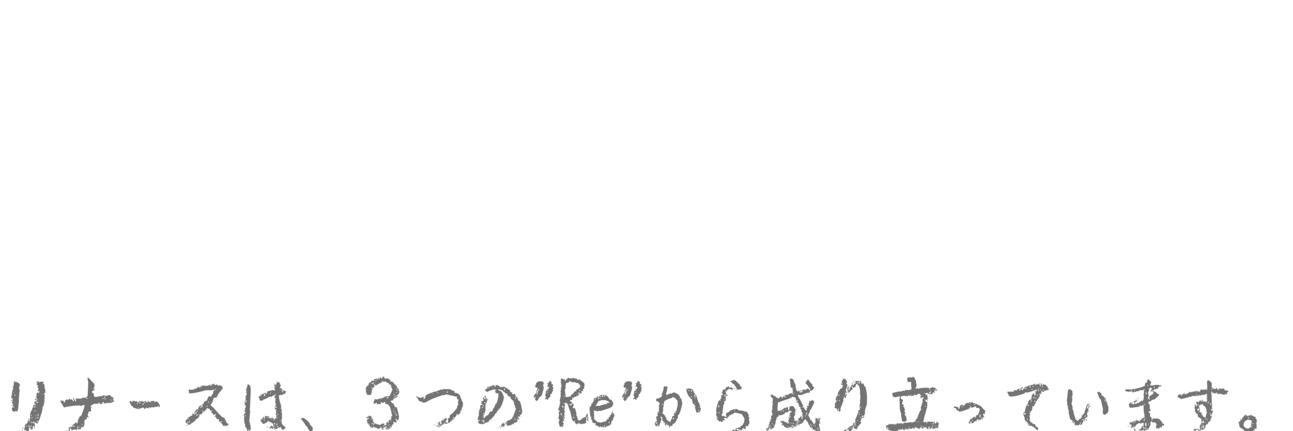 リナースは３つのReで成り立っています。