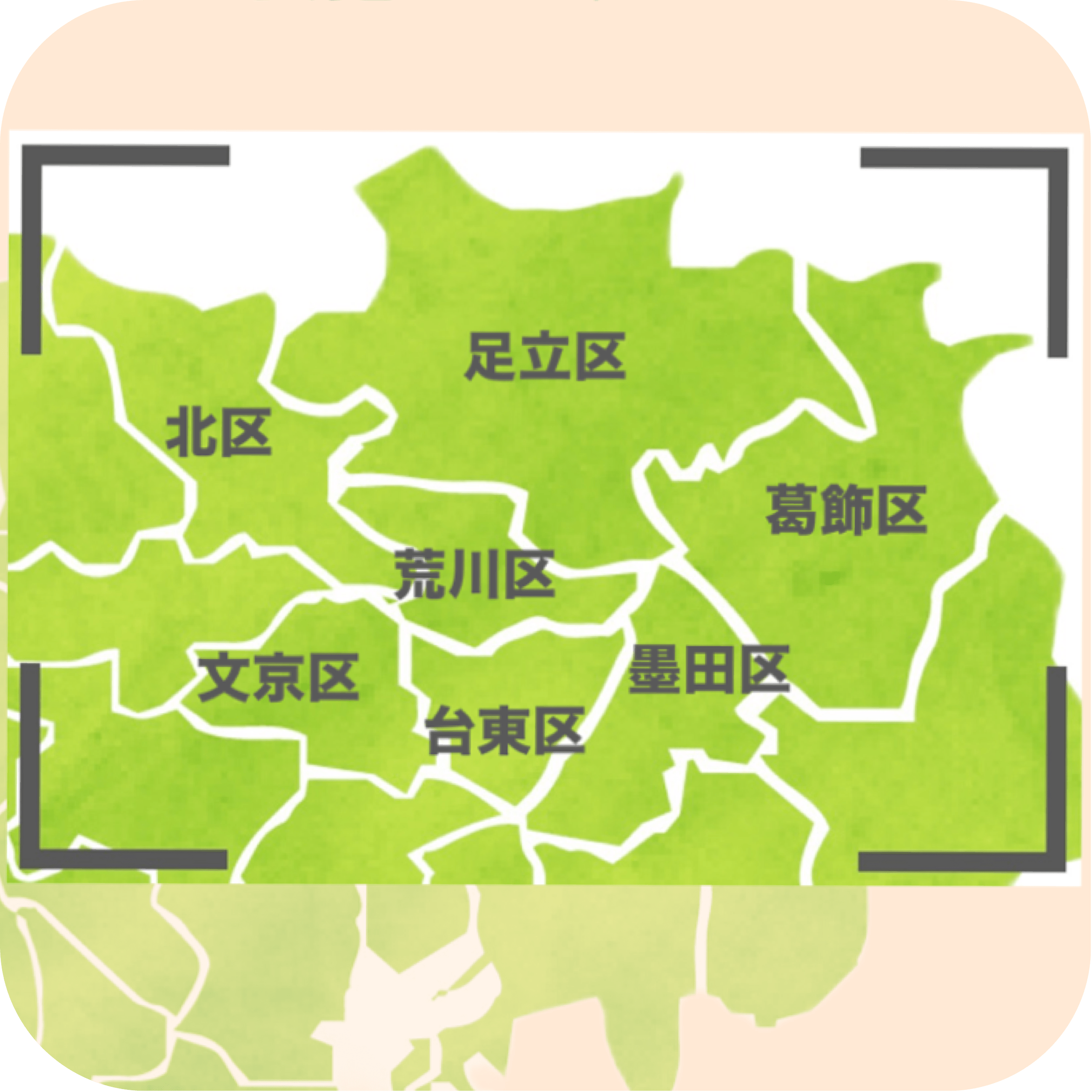 荒川区、足立区、葛飾区、墨田区、台東区、文京区、北区に対応しております。